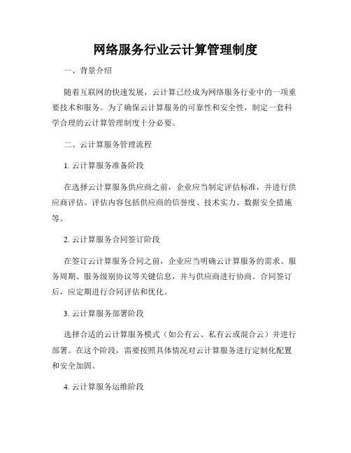 网络服务行业云计算管理制度