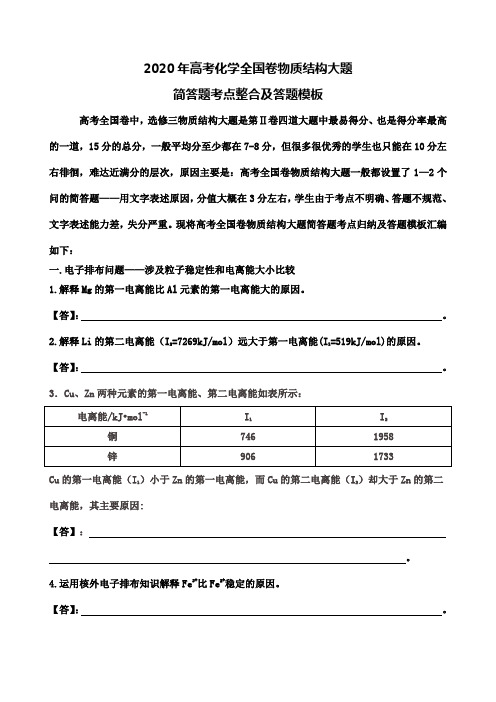 2020年高考化学全国卷物质结构大题简答题考点整合及答题模板(高三)