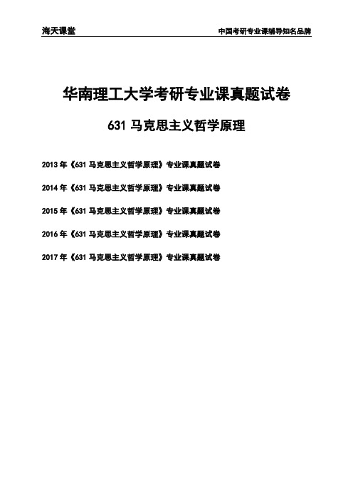 华南理工大学《631马克思主义哲学原理》考研专业课真题试卷