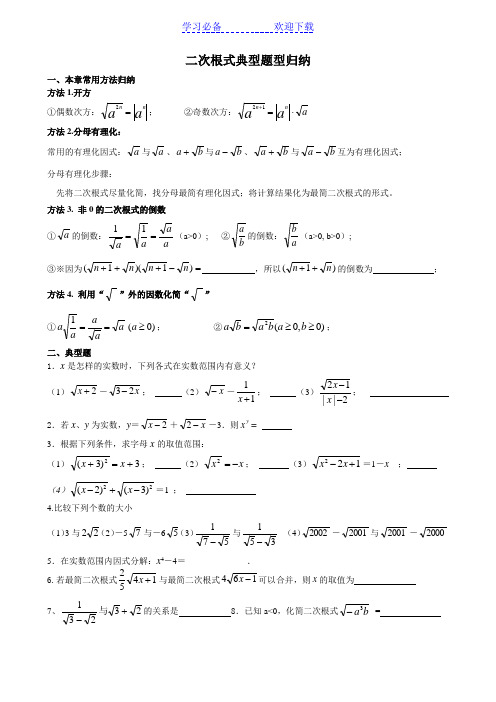 二次根式典型题型归纳