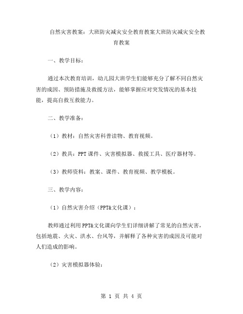 自然灾害教案：大班防灾减灾安全教育教案