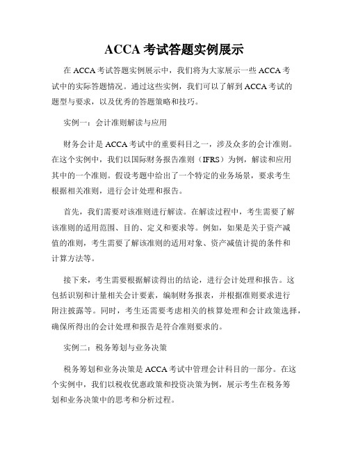 ACCA考试答题实例展示