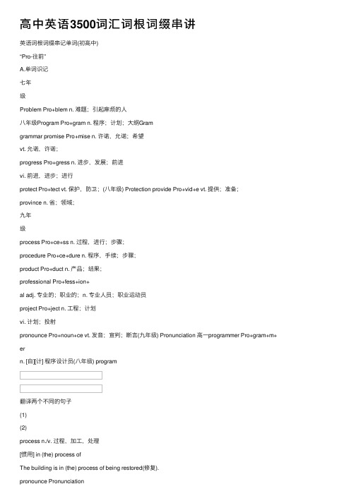 高中英语3500词汇词根词缀串讲