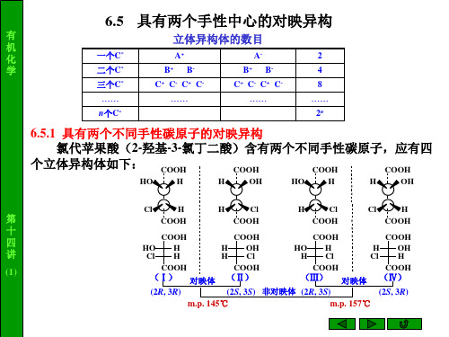 第十四讲 第六章 立体化学(2)