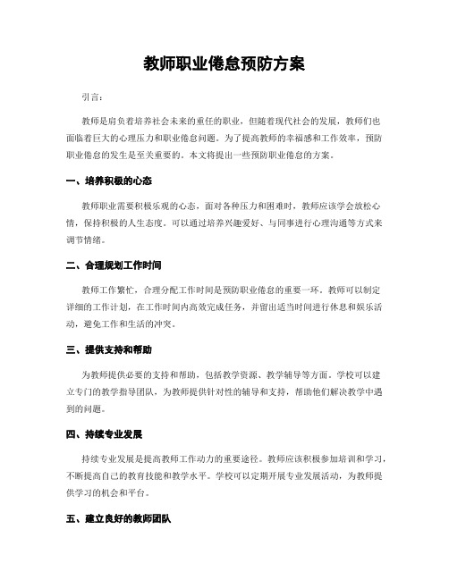 教师职业倦怠预防方案