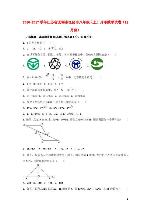 江苏省无锡市江阴市八年级数学上学期12月月考试卷(含解析) 苏科版