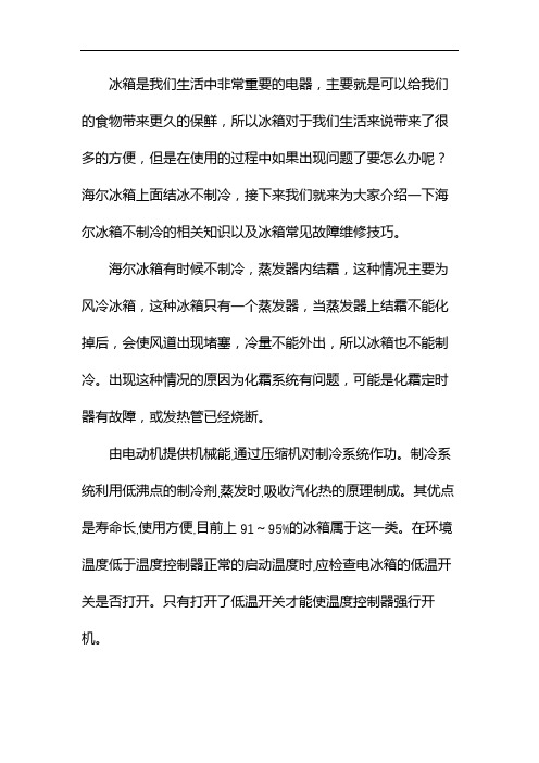 成都海尔冰箱不制冷上门维修