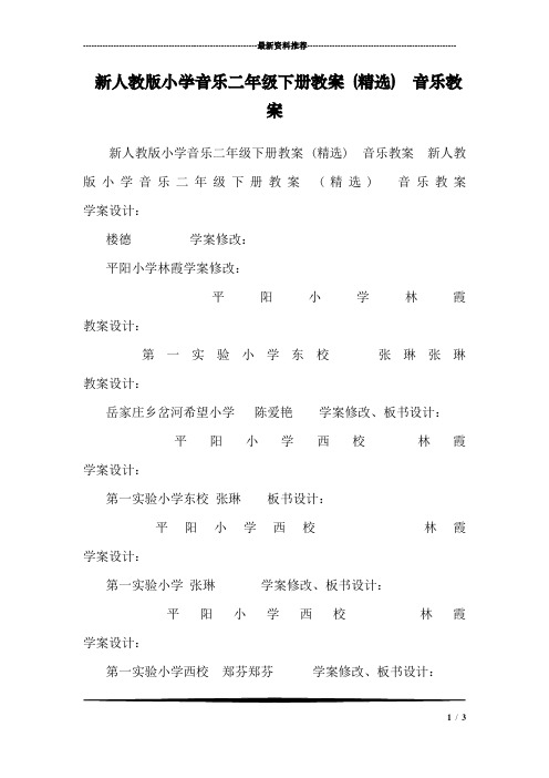 新人教版小学音乐二年级下册教案 (精选)  音乐教案