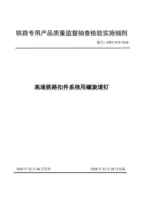 铁路专用产品质量监督抽查检验实施细则(高铁铁路扣件系统用螺旋道钉)