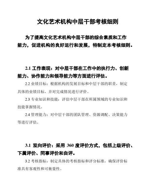 文化艺术机构中层干部考核细则