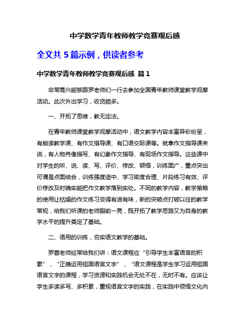 中学数学青年教师教学竞赛观后感