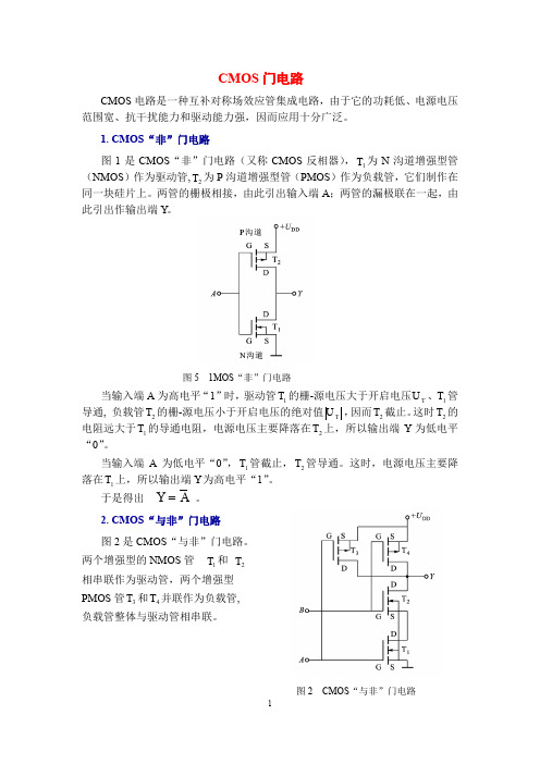 电工电子技术基础知识点详解2-3-CMOS门电路