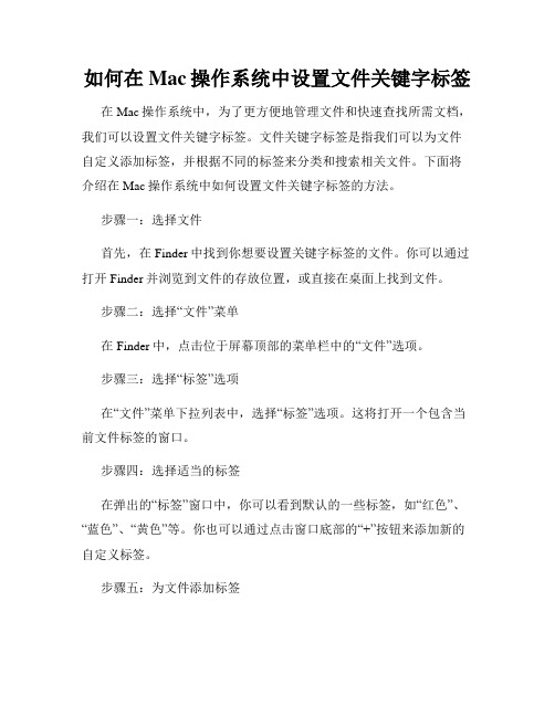 如何在Mac操作系统中设置文件关键字标签