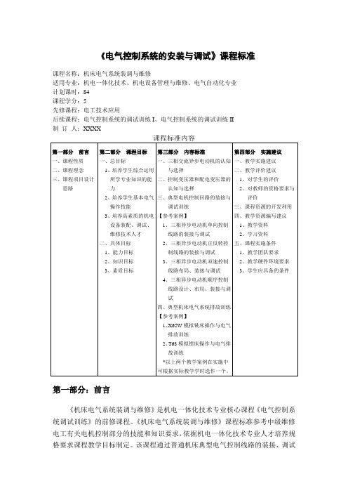 《电气控制系统的安装与调试》课程标准