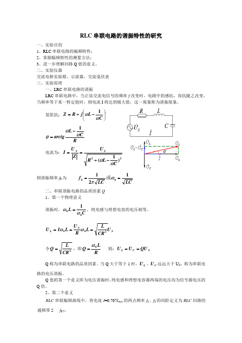 RLC串联电路的谐振特性的研究