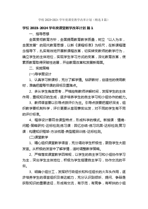 学校2023-2024学年度课堂教学改革计划（精选3篇）