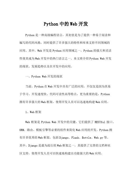 Python中的Web开发