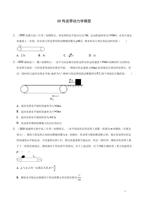 模型09传送带动力学模型(原卷版)-备战2021年高考物理模型专题突破