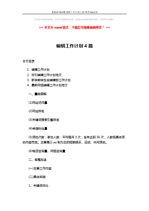 【2018-2019】编辑工作计划4篇-推荐word版 (12页)
