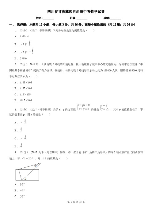 四川省甘孜藏族自治州中考数学试卷