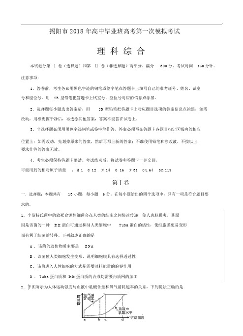 广东省揭阳市2018届高三高考第一次模拟考试理综试卷含答案.docx