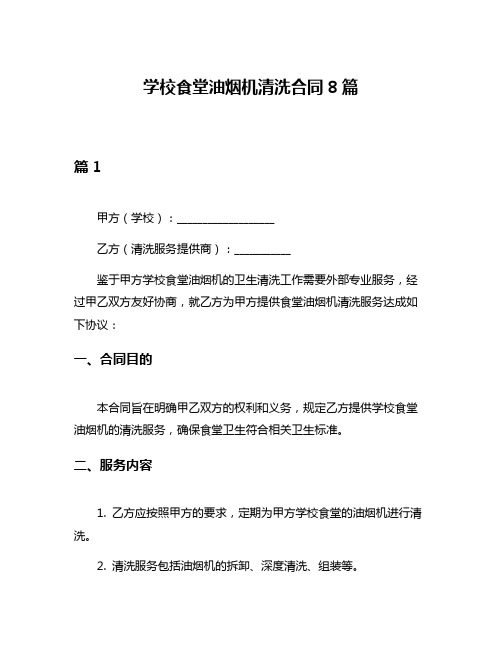 学校食堂油烟机清洗合同8篇