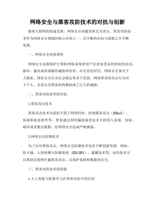 网络安全与黑客攻防技术的对抗与创新