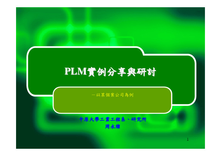 PLM实例分享与研讨