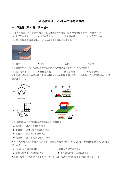 江苏省南通市2020年中考物理试卷