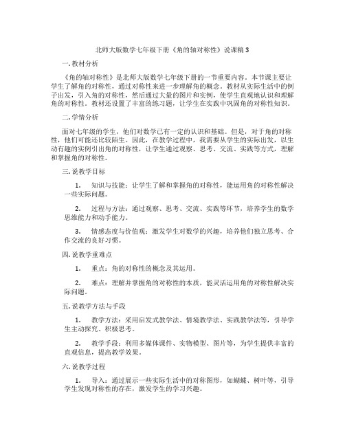 北师大版数学七年级下册《角的轴对称性》说课稿3