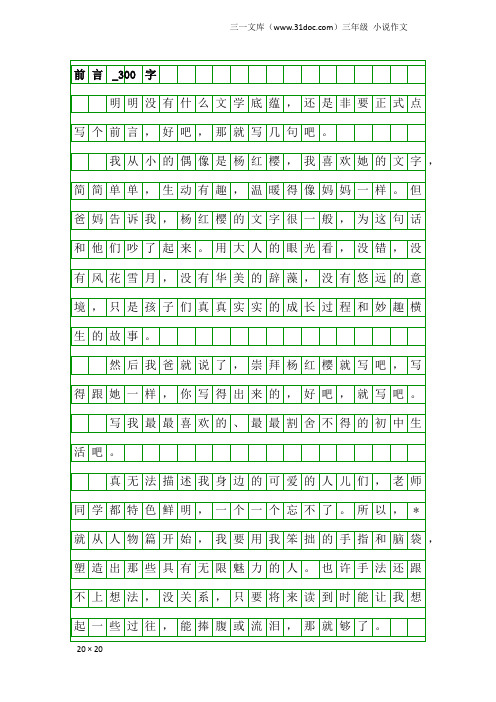 三年级小说作文：前言_300字