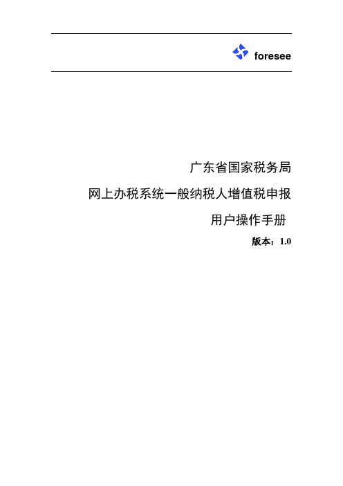 一般纳税人申报手册 (1)