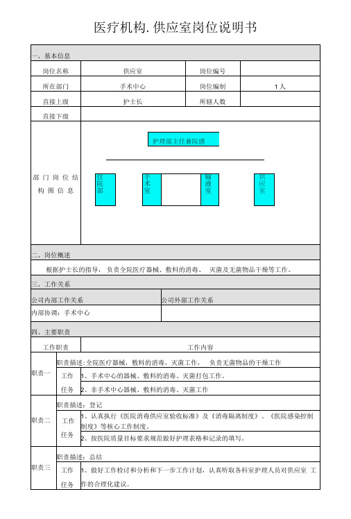 医疗机构供应室岗位说明书