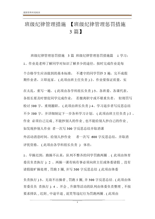 班级纪律管理措施【班级纪律管理惩罚措施3篇】.docx