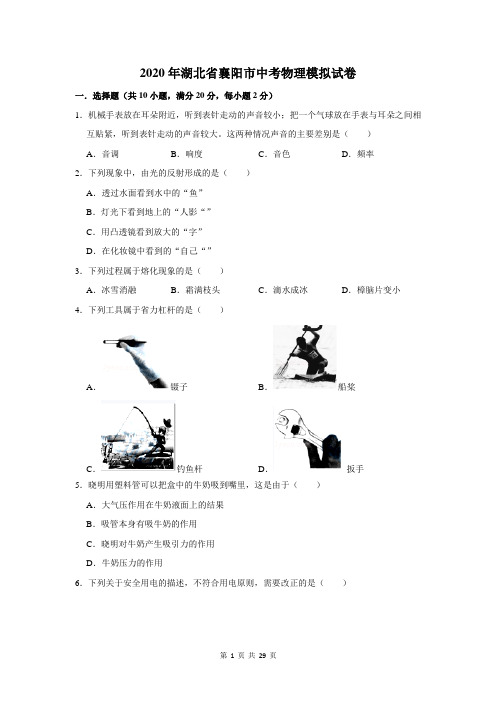 2020年湖北省襄阳市中考物理模拟试卷及答案解析