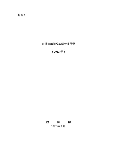 普通高等学校本科专业目录新旧专业对照表和学位授予和人才培养学科目录(2011年)