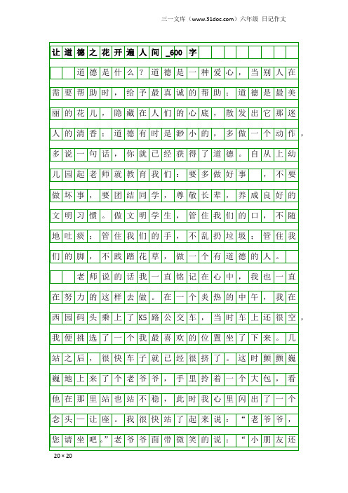 六年级日记作文：让道德之花开遍人间_600字