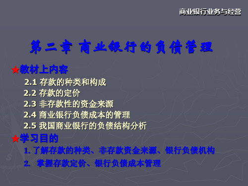 商业银行业务与经营第二章商业银行负债业务-PPT精选文档