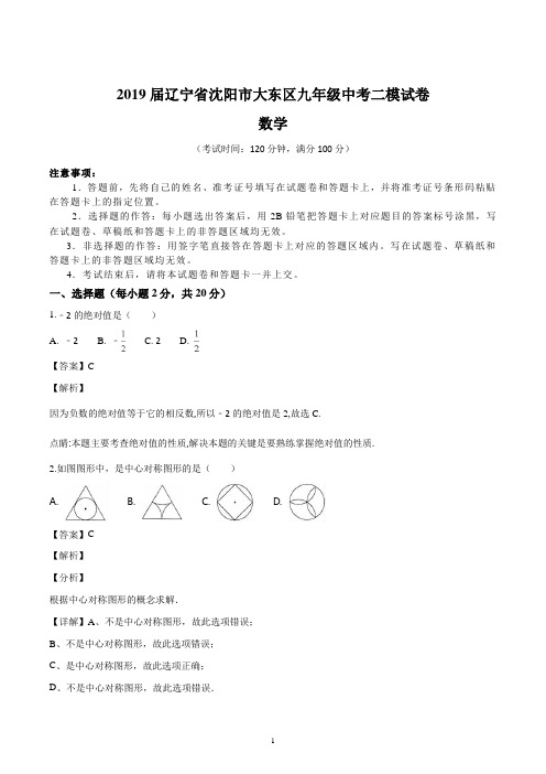 2019届辽宁省沈阳市大东区九年级中考数学二模试卷(含详解)