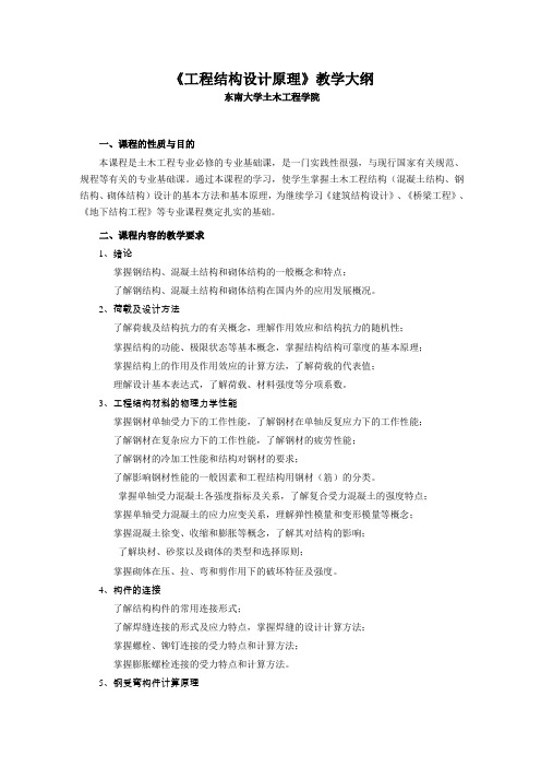 《工程结构设计原理》教学大纲