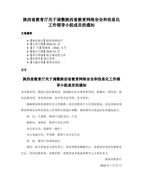 陕西省教育厅关于调整陕西省教育网络安全和信息化工作领导小组成员的通知