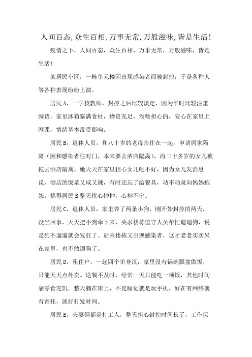 人间百态,众生百相,万事无常,万般滋味,皆是生活!