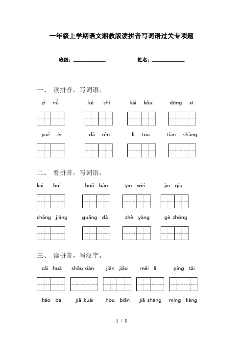 一年级上学期语文湘教版读拼音写词语过关专项题