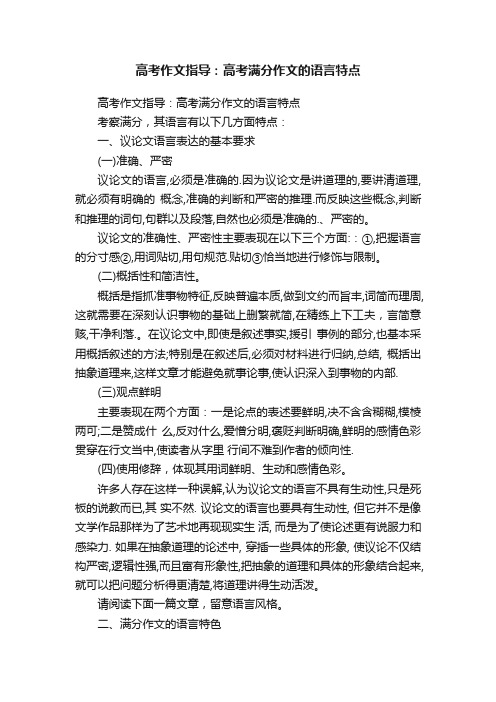 高考作文指导：高考满分作文的语言特点