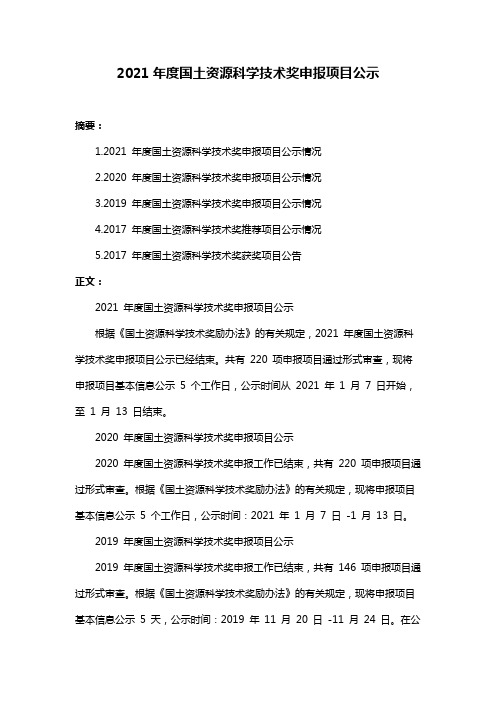 2021年度国土资源科学技术奖申报项目公示