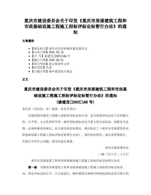 重庆市建设委员会关于印发《重庆市房屋建筑工程和市政基础设施工程施工招标评标定标暂行办法》的通知