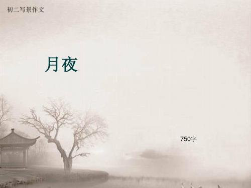 初二写景作文《月夜》750字(总10页PPT)