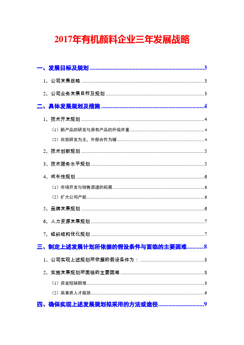 2017年有机颜料企业三年发展战略