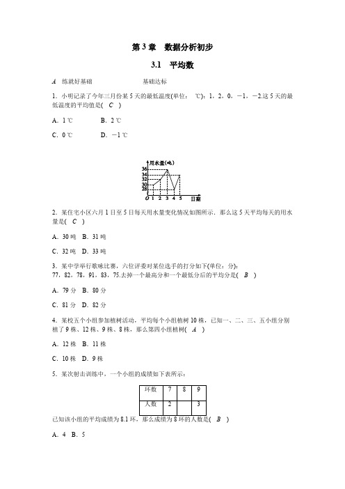 浙教版八年级数学下册《3.1平均数》同步练习(含答案)