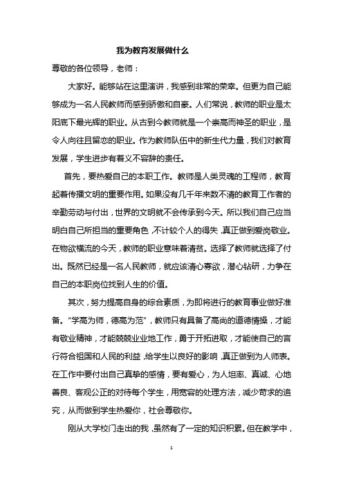 我为教育发展做什么